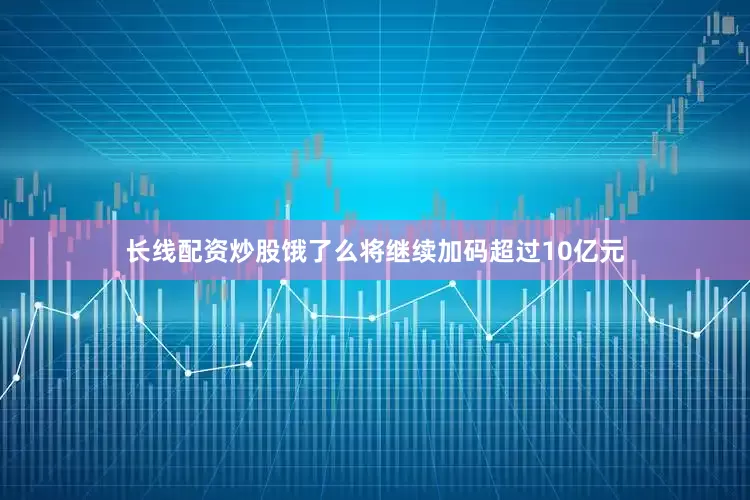长线配资炒股饿了么将继续加码超过10亿元