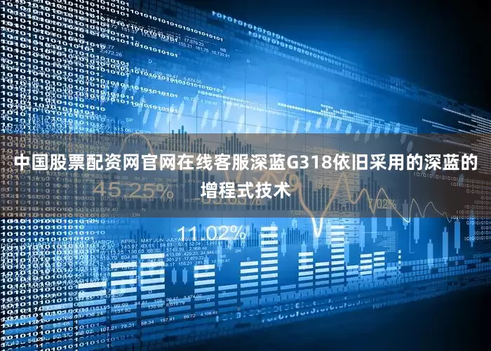 中国股票配资网官网在线客服深蓝G318依旧采用的深蓝的增程式技术