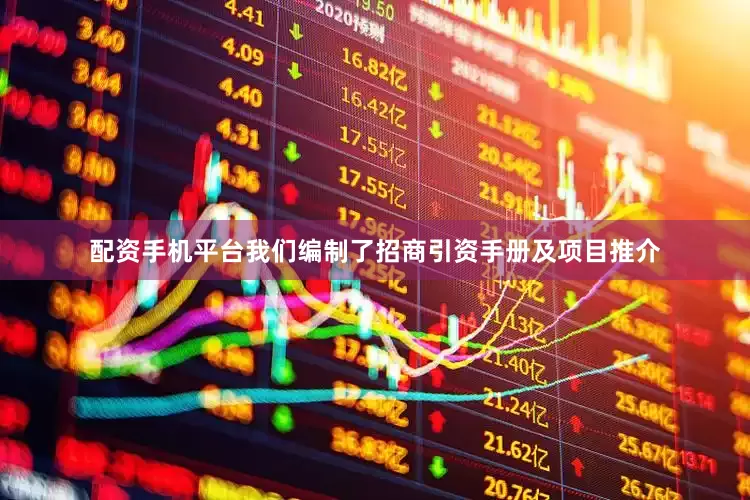 配资手机平台我们编制了招商引资手册及项目推介