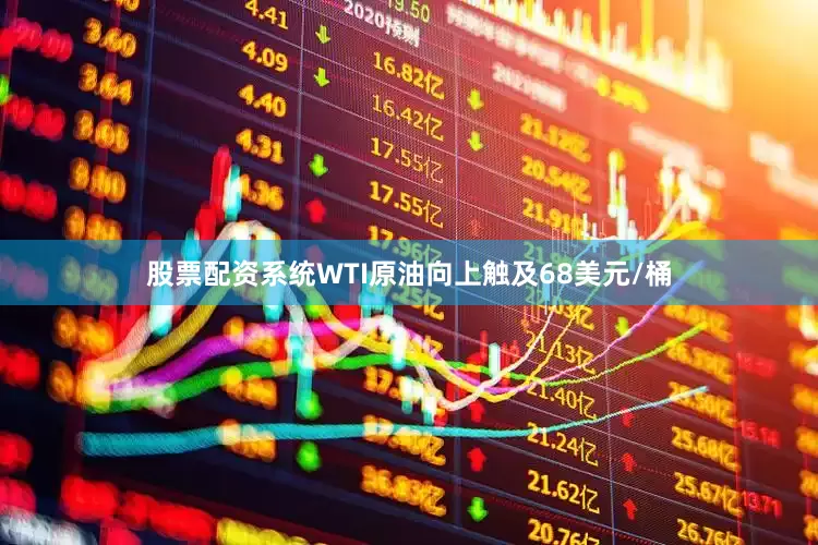 股票配资系统WTI原油向上触及68美元/桶