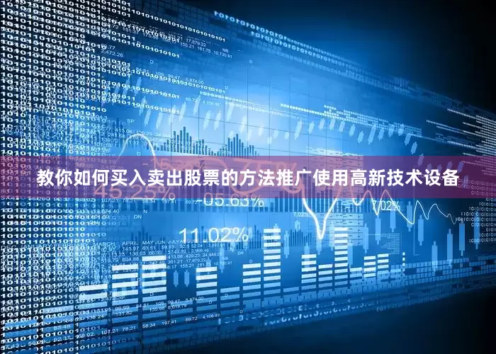 教你如何买入卖出股票的方法推广使用高新技术设备