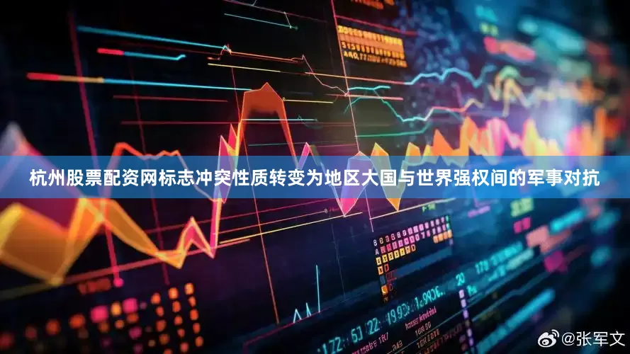 杭州股票配资网标志冲突性质转变为地区大国与世界强权间的军事对抗