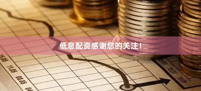 低息配资感谢您的关注！