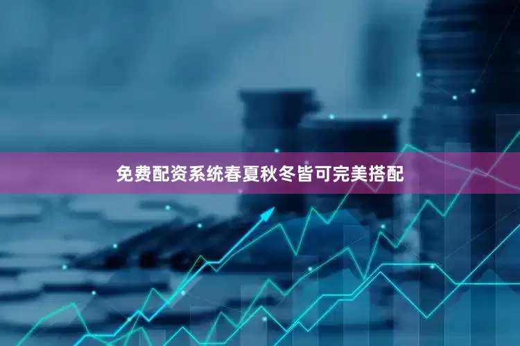 免费配资系统春夏秋冬皆可完美搭配