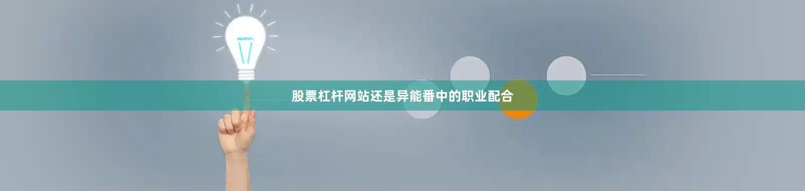 股票杠杆网站还是异能番中的职业配合