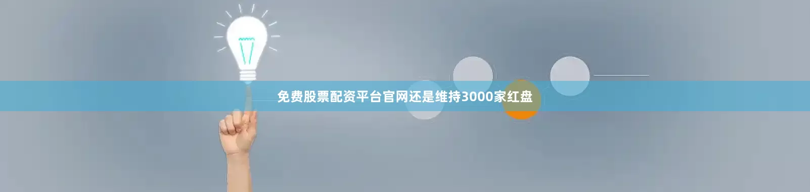 免费股票配资平台官网还是维持3000家红盘
