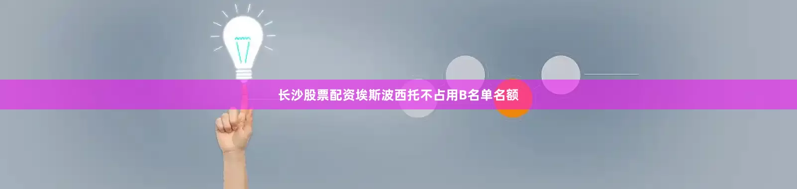 长沙股票配资埃斯波西托不占用B名单名额