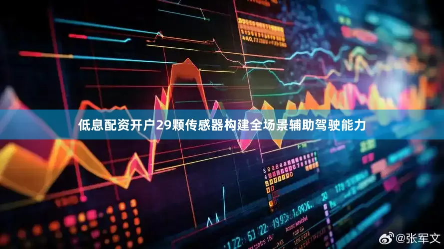 低息配资开户29颗传感器构建全场景辅助驾驶能力