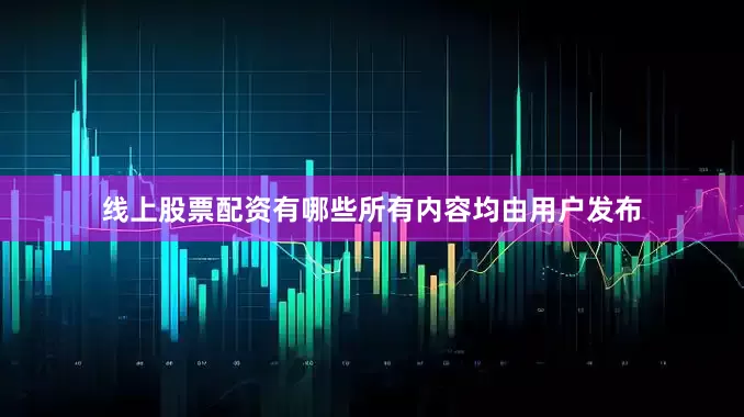 线上股票配资有哪些所有内容均由用户发布