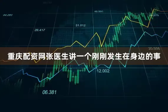 重庆配资网张医生讲一个刚刚发生在身边的事