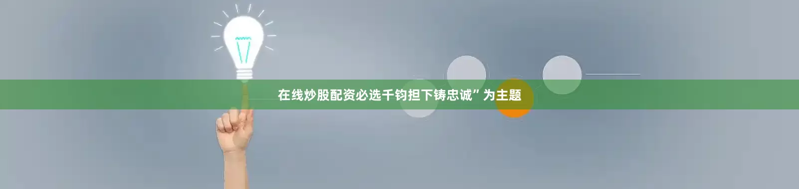 在线炒股配资必选千钧担下铸忠诚”为主题