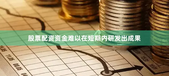 股票配资资金难以在短期内研发出成果