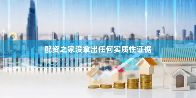 配资之家没拿出任何实质性证据