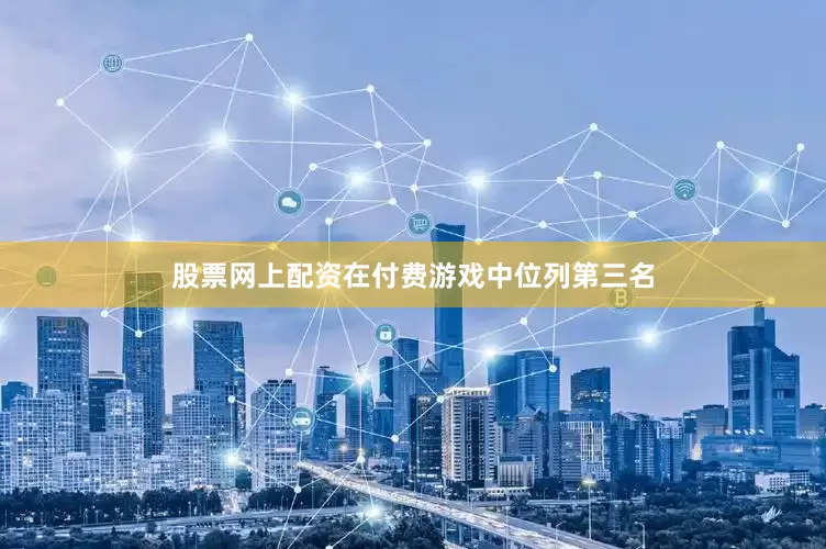 股票网上配资在付费游戏中位列第三名