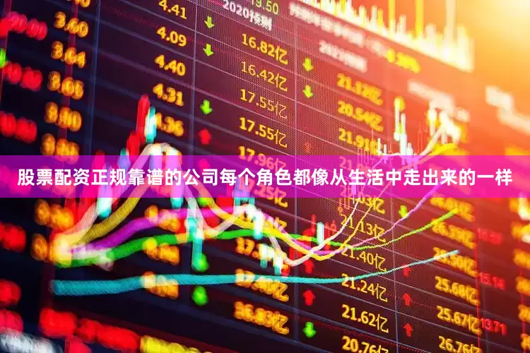 股票配资正规靠谱的公司每个角色都像从生活中走出来的一样