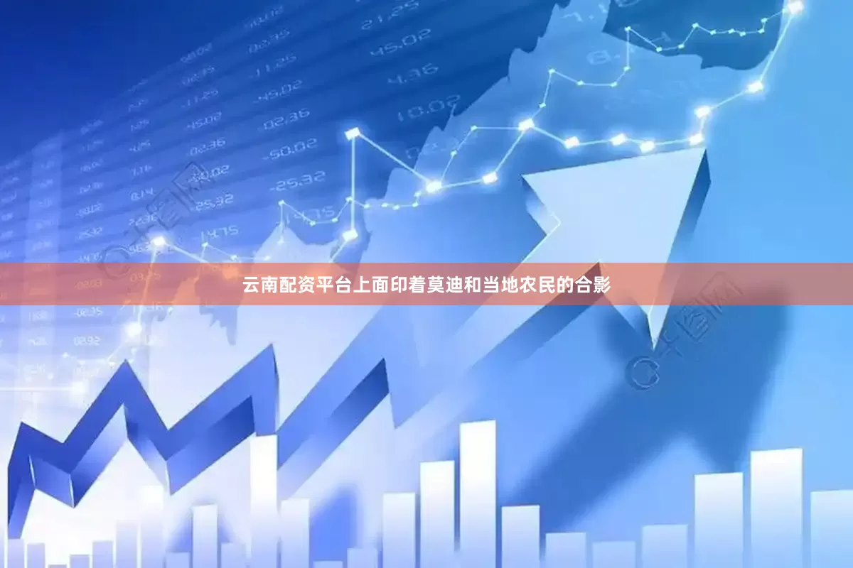 云南配资平台上面印着莫迪和当地农民的合影