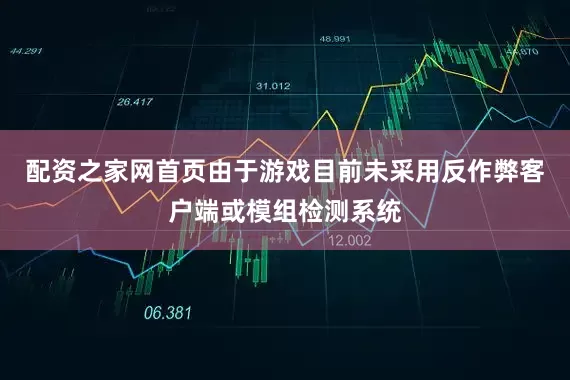 配资之家网首页由于游戏目前未采用反作弊客户端或模组检测系统
