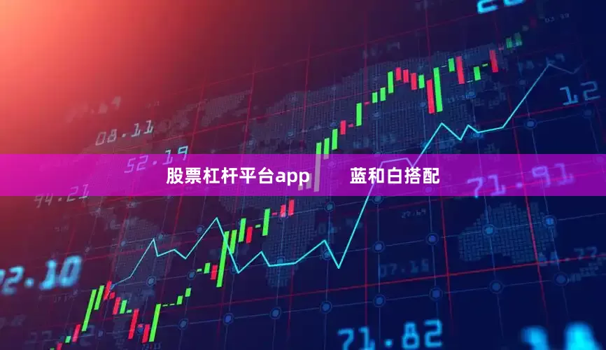 股票杠杆平台app        蓝和白搭配