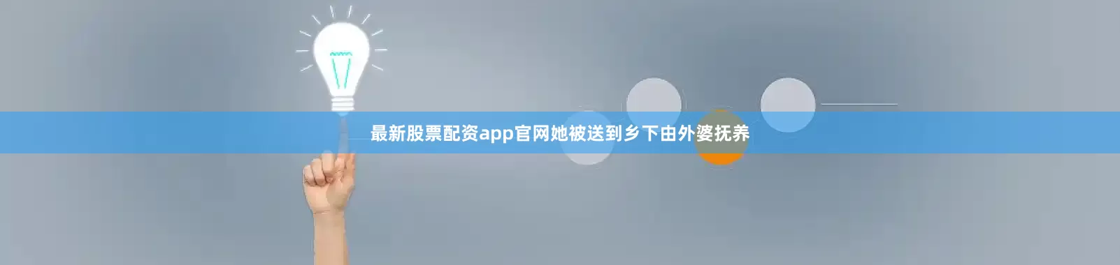 最新股票配资app官网她被送到乡下由外婆抚养