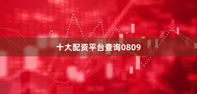 十大配资平台查询0809