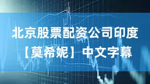 北京股票配资公司印度【莫希妮】中文字幕