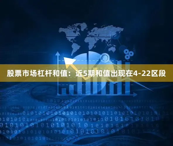 股票市场杠杆　　和值：近5期和值出现在4-22区段
