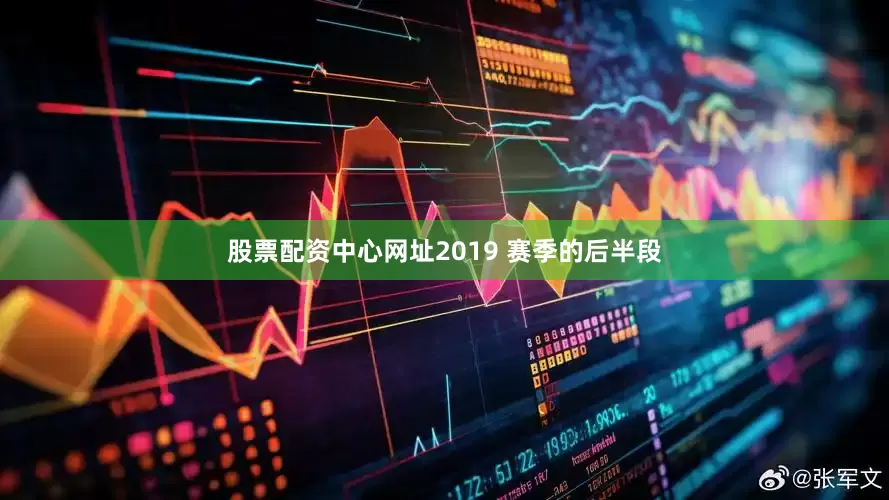 股票配资中心网址2019 赛季的后半段
