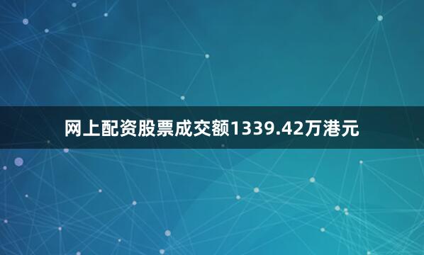 网上配资股票成交额1339.42万港元