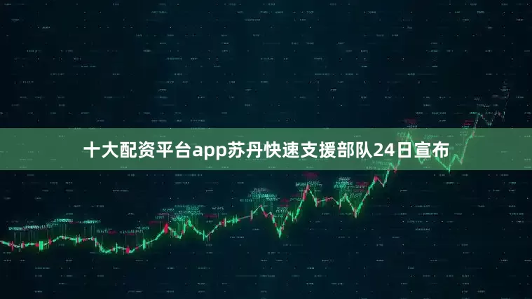 十大配资平台app苏丹快速支援部队24日宣布