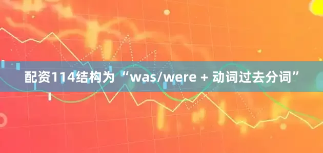 配资114结构为 “was/were + 动词过去分词”
