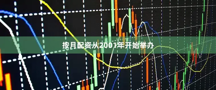 按月配资从2001年开始举办